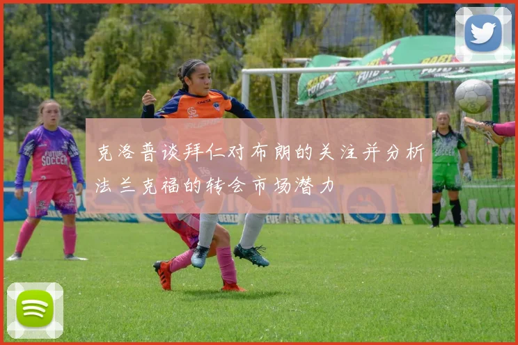 克洛普谈拜仁对布朗的关注并分析法兰克福的转会市场潜力