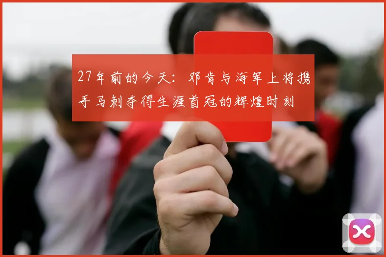 27年前的今天:邓肯与海军上将携手马刺夺得生涯首冠的辉煌时刻