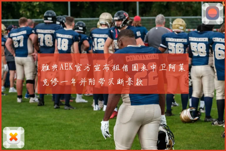 雅典AEK官方宣布租借国米中卫阿莱克修一年并附带买断条款