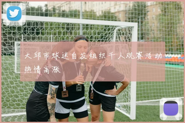 大邱市球迷自发组织千人观赛活动热情高涨