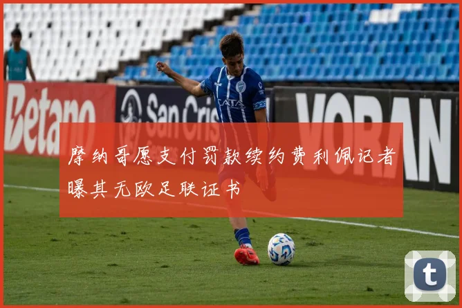 摩纳哥愿支付罚款续约费利佩记者曝其无欧足联证书