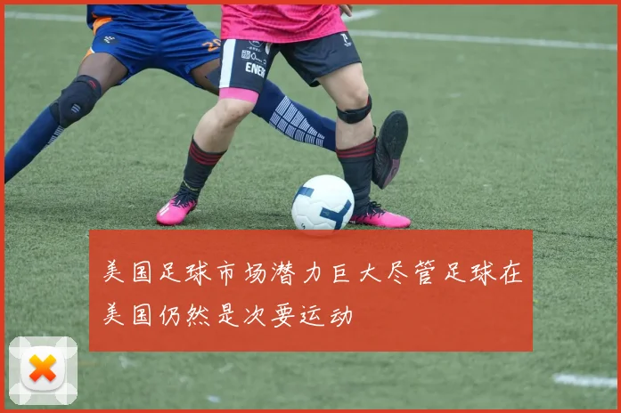 美国足球市场潜力巨大尽管足球在美国仍然是次要运动
