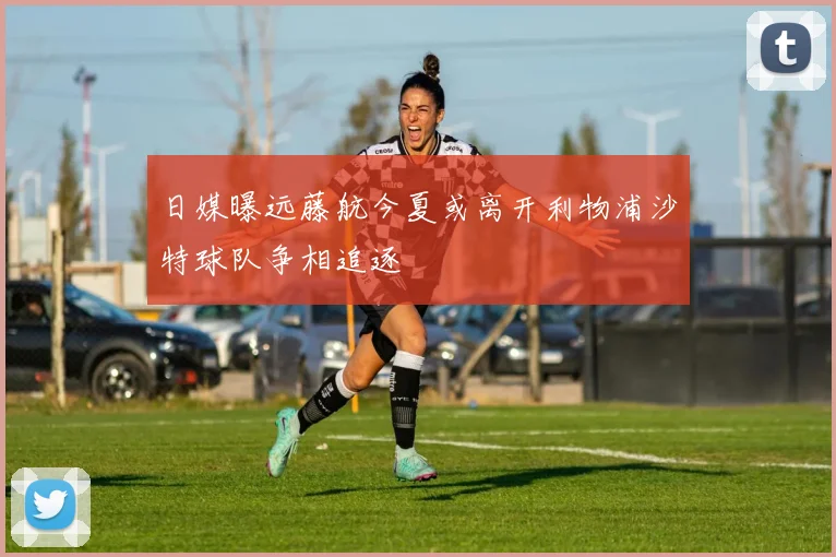 日媒曝远藤航今夏或离开利物浦沙特球队争相追逐