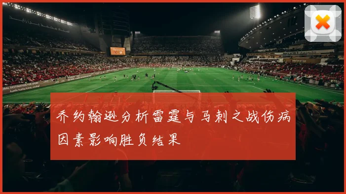 乔约翰逊分析雷霆与马刺之战伤病因素影响胜负结果